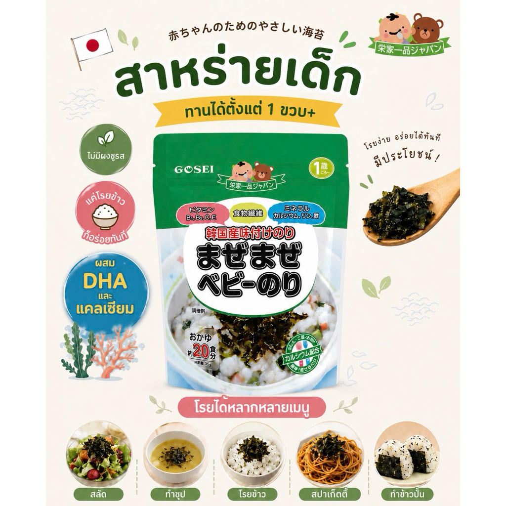 Baby Seaweed สาหร่ายเด็ก ผสมแคลเซียม (ชนิด flake) (1y+)