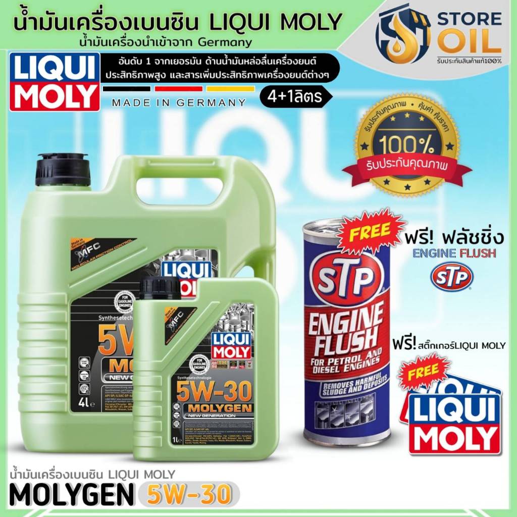 น้ำมันเครื่องเบนซิน LIQUI MOLY MOLYGEN 5W-30 สังเคราะห์ ยี่ห้อLIQUI MOLY ฟรี! ฟลัชชิ่งSTP+สติ๊กเกอร์
