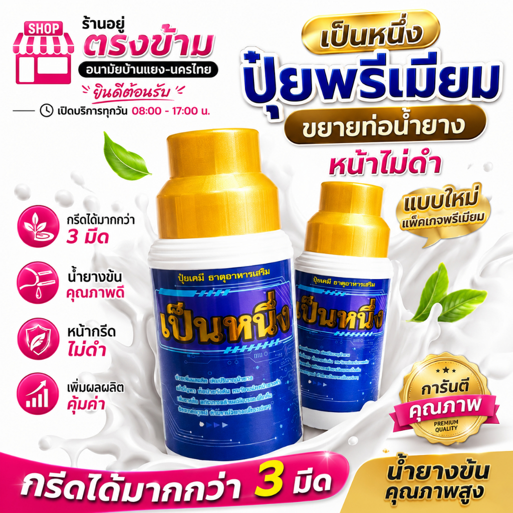 ปุ๋ยทาหน้ายาง เป็นหนึ่ง สูตรฝาทอง 15ปีขึ้นไป ขนาด 500cc แถมแปรงทุกออเดอร์ ขอแท้