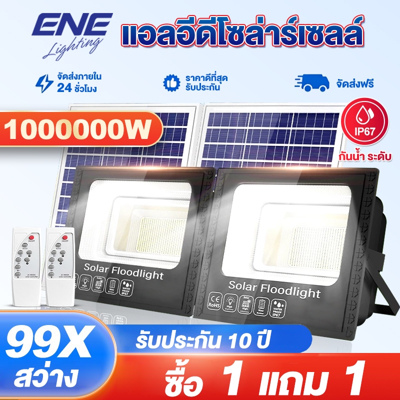 【ซื้อ 1 แถม 1】ไฟถนนโซล่าเซลล์ LED 1000000W กันน้ำระดับ IP67 กันฟ้าผ่า ไฟส่องสว่างกลางแจ้งพลังงานแสงอาทิตย์