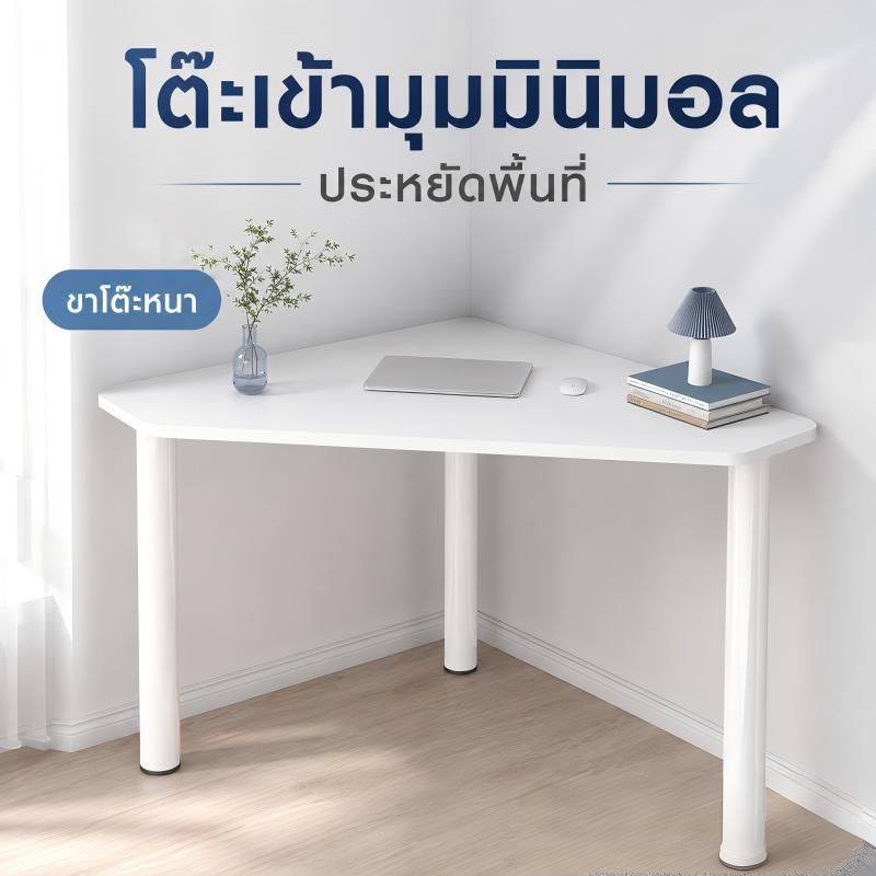 โต๊ะเข้ามุมสามเหลี่ยม โต๊ะหน้าขาว ขาโต๊ะที่หนาขึ้น5*5cm เหมาะสำหรับการอ่านหนังสือ การแต่งหน้า และการทำงาน