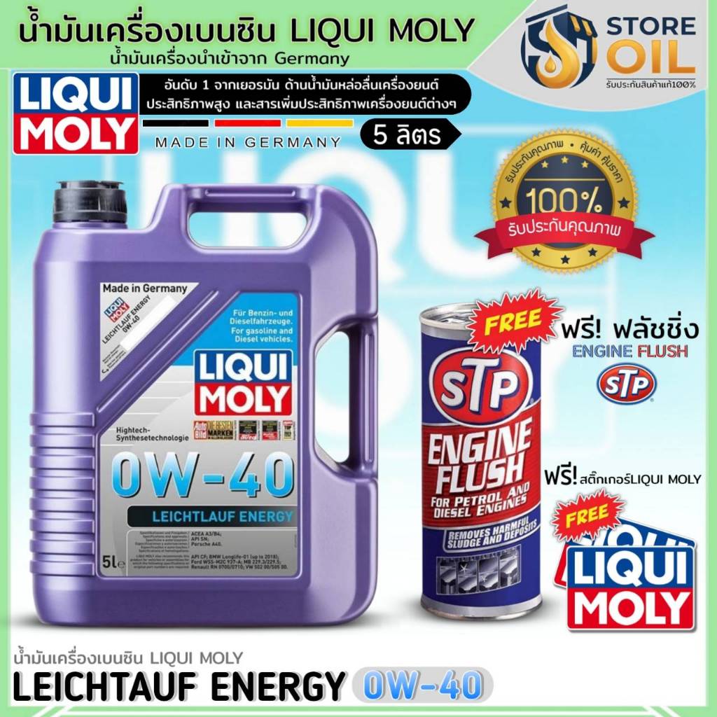 น้ำมันเครื่องเบนซิน LIQUI MOLY LEICHTLAUF ENERGY 0W-40 สังเคราะห์ (ขนาด5L) ยี่ห้อLIQUI MOLY ฟรี! ฟลั