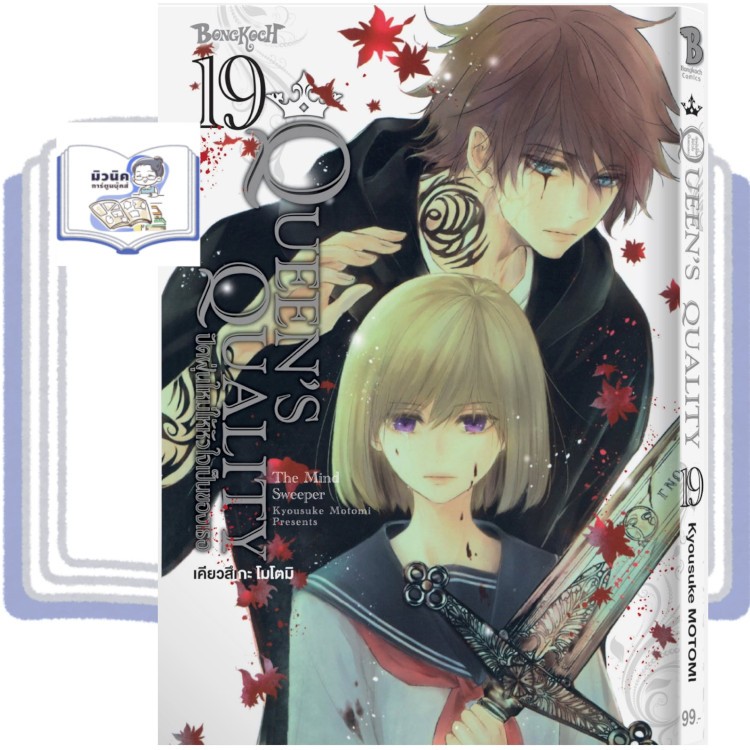 ปัดฝุ่นใหม่ให้หัวใจเป็นของเธอ QUEEN'S QUALITY เล่ม 1-19 [แยกเล่ม]