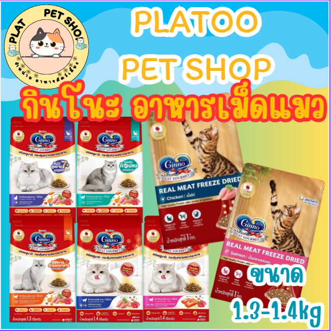 Ginno Dry Health กินโนะ อาหารเม็ดแมว สูตรสุขภาพ 1.3-1.5 Kg. (*1ถุง) .ก1