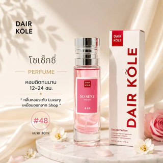 🔥กลิ่นShopแท้🔥น้ำหอมDAIR KOLE #48 ติดทน12-24ชม. #น้ำหอมผู้หญิง #น้ำหอม #ติดทนนาน #น้ำหอมติดทน #น้ำหอมdk #DK