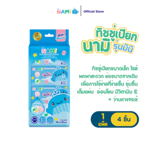(ของแถม) NAMI mini กระดาษทิชชู่เปียกมินิ 1 ห่อเล็ก มี 9 แผ่น/ห่อ อ่อนโยนต่อเด็ก ไม่มีแอลกอฮอล์ ไม่มีน้ำหอม ปลอดภัยสำหรับ