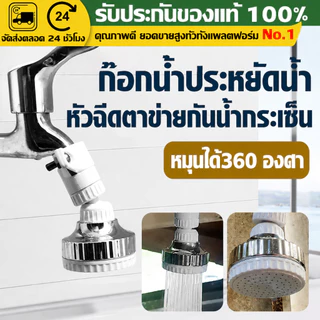 （COD）หัวต่อก๊อกน้ำหมุนได้ 360 องศา หัวฉีดประหยัดน้ำ กันน้ำกระเซ็น ใช้ล้างผัก ล้างจาน ติดตั้งง่าย ใช้กับอ่างล้างจาน ทนทาน