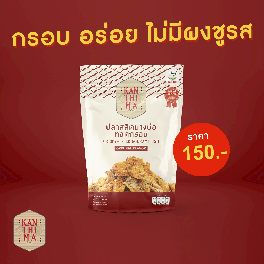 กันทิมา ปลาสลิดทองกรอบบางบ่อ 100g