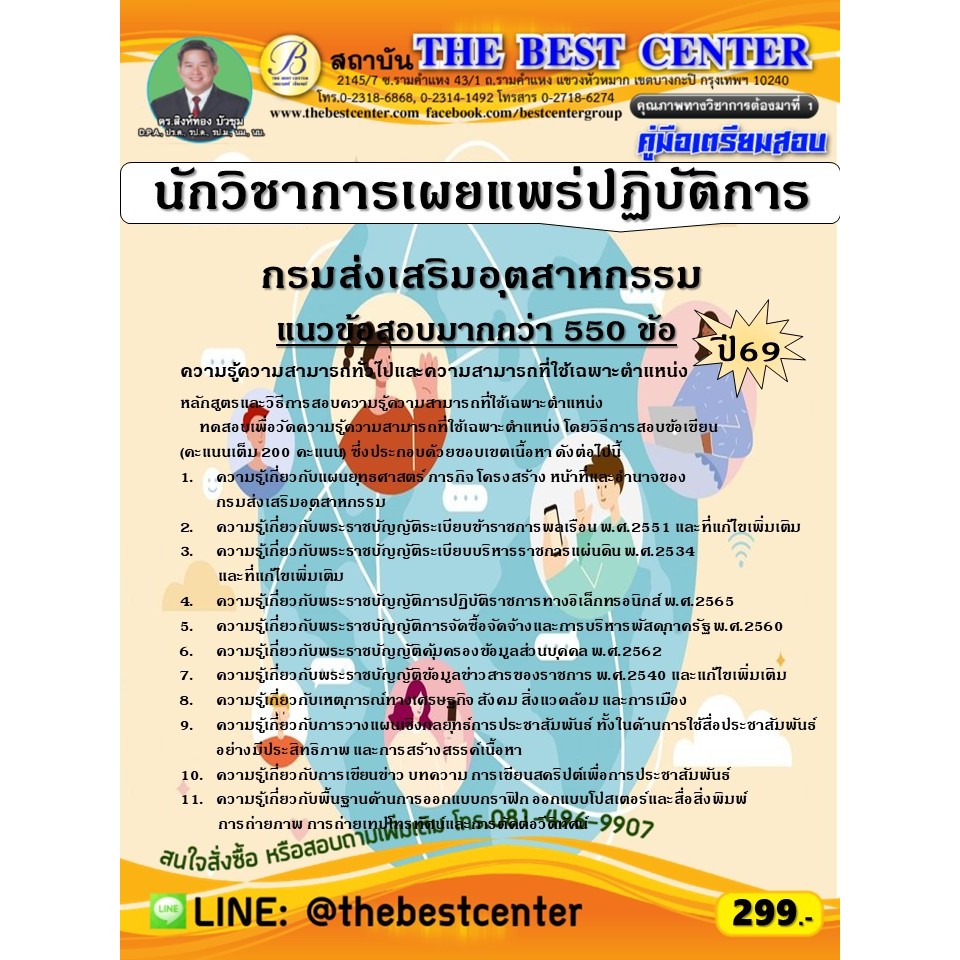 คู่มือสอบนักวิชาการเผยแพร่ปฏิบัติการ กรมส่งเสริมอุตสาหกรรม ปี 69 (69-287)