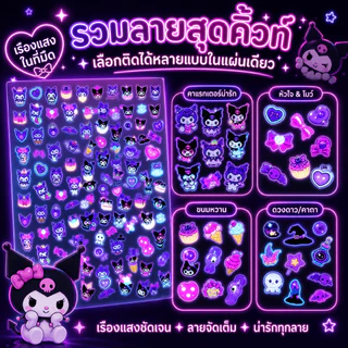 คุโรมิ สติกเกอร์ติดเล็บลายการ์ตูนเรืองแสงใหม่สติกเกอร์ลายตกแต่ง Kulomi สำหรับเด็กหญิงอนุบาลถอดออกได้