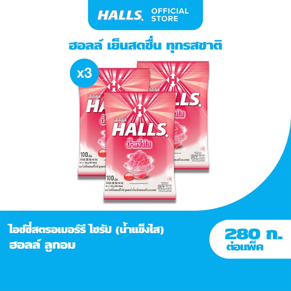 [แพ็ค 3 ถุง] Halls Strawberry Syrup ฮอลล์ น้ำแข็งไส ลูกอมรสไอซ์ซี่สตรอเบอร์รีไซรัป แบบถุง 100 เม็ด (280 กรัม)