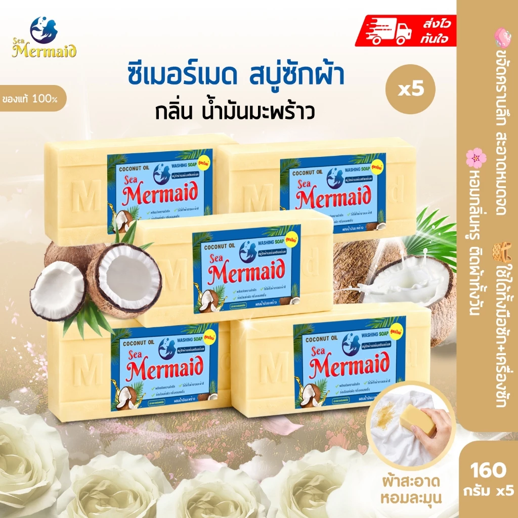 Sea Mermaid สบู่น้ำมันมะพร้าว ซักผ้าขาว 5ก้อน ขจัดคราบ ผลิตภัณฑ์จากธรรมชาติ ไม่มีสารเร่งฟอง