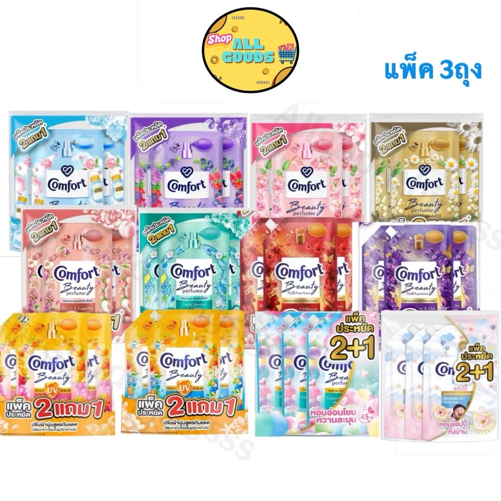 {แพ็ค3ถุง} Comfort น้ำยาปรับผ้านุ่ม บิวตี้เพอฟูม สูตรเข้มข้น 470-480 มล