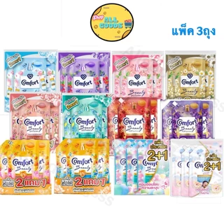 {แพ็ค3ถุง} Comfort น้ำยาปรับผ้านุ่ม บิวตี้เพอฟูม สูตรเข้มข้น 470-480 มล