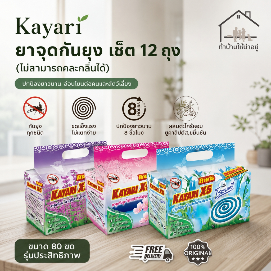 ทำบ้านให้น่าอยู่ KAYARI ยาจุดกันยุง X-5 คายาริ 80 ขด ป้องกันยุงยาวนาน 7 ชั่วโมง แพ็ค 12 ถุง รับประกันของแท้