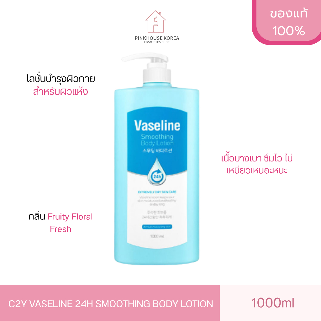 ส่งฟรี C2Y VASELINE 24H SMOOTHING BODY LOTION 1000ml โลชั่นขวดสีฟ้า