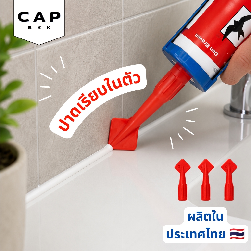 CAP BKK หัวฉีดซิลิโคน ปาดเรียบในตัว เซ็ต 3 ชิ้น ยาแนว กาว ห้องน้ำ ครัว Caulk Nozzle Tips