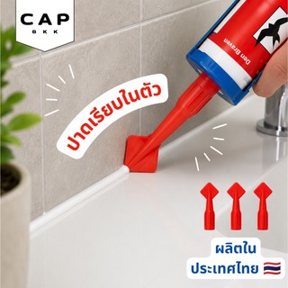 CAP BKK หัวฉีดซิลิโคน ปาดเรียบในตัว เซ็ต 3 ชิ้น ยาแนว กาว ห้องน้ำ ครัว Caulk Nozzle Tips