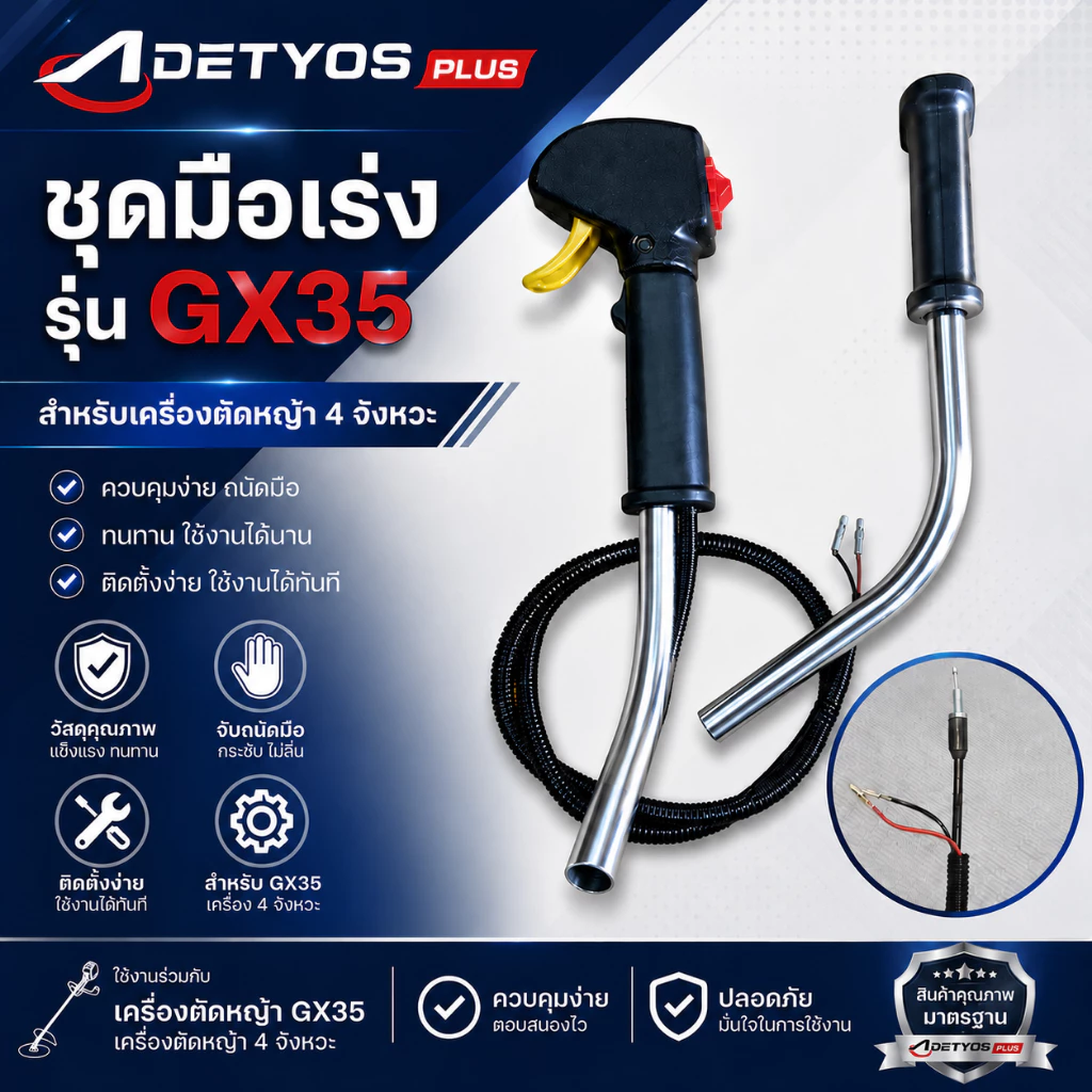 ชุดคันเร่ง มือเร่ง GX35 มือเร่ง แฮนด์ตัดหญ้า มือเร่งเครื่องตัดหญ้า GX35 ใช้กับเครื่องตัดหญ้า 4 จังหวะ
