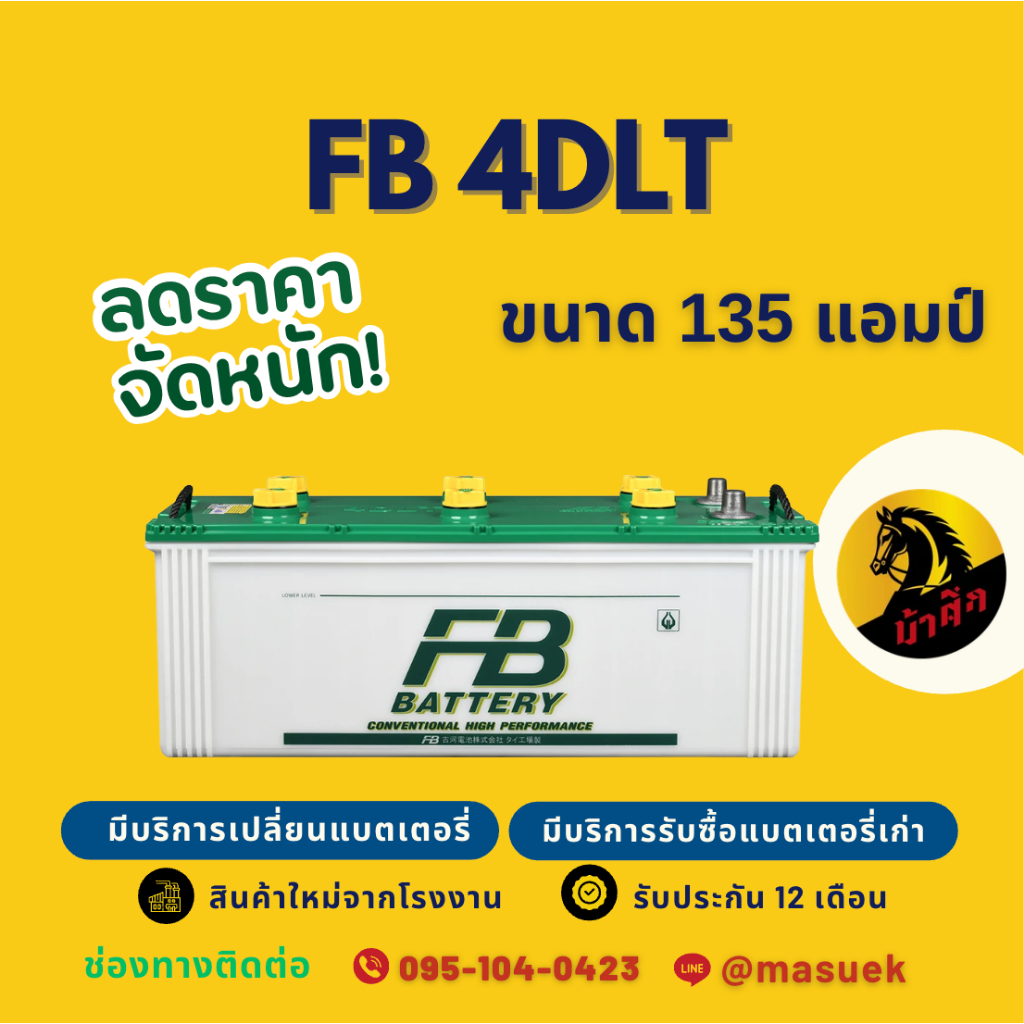 FB Battery 4DLT แบต 135 แอมป์ ไฟแรงใหม่ จากโรงงาน มีรับประกัน 1 ปี