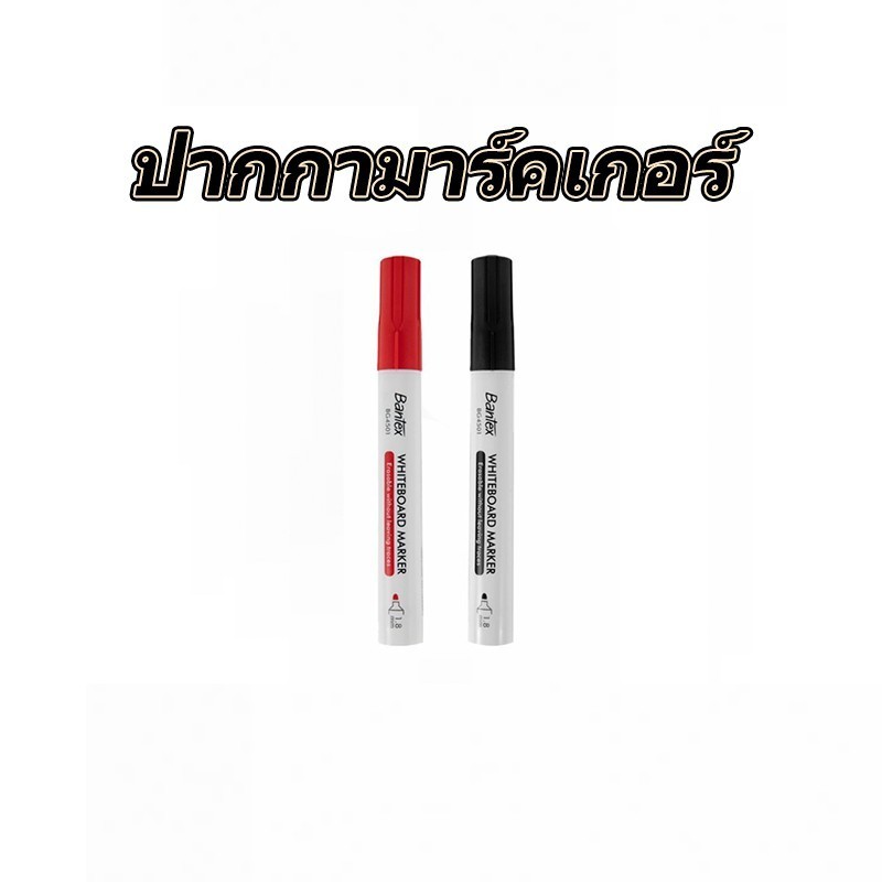 Whiteboard Pen ไวท์บอร์ด คู่หูไวท์บอร์ด ปากกาไวท์บอร์ด