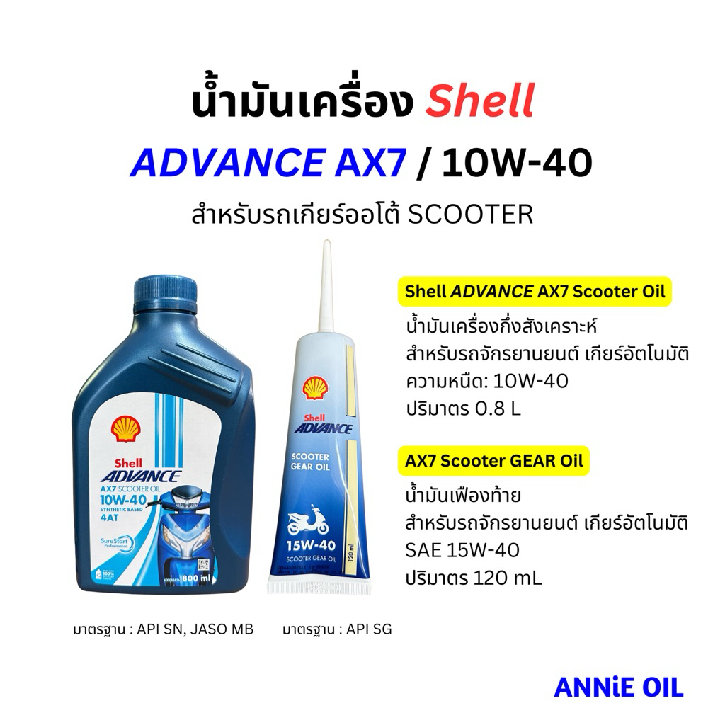 น้ำมันเครื่อง Shell Advance AX7 Scooter 10W-40 0.8L กึ่งสังเคราะห์ ออโต้