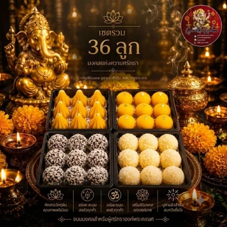 (พร้อมส่งใน 1วัน) เซ็ตสุดคุ้ม❗️❗️ชุดรวม [ลาดูมะพร้าวชอคโก/ลาดูมะพร้าวนมสด/ลาดู/โมทกะ]