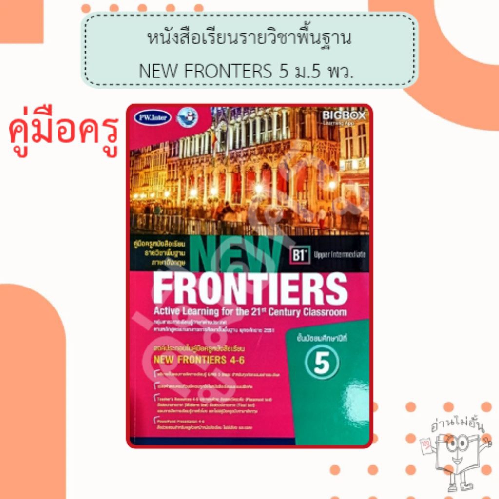 พว. คู่มือครู หนังสือเรียนรายวิชาพื้นฐาน New Frontiers ม.5 /พัฒนาวิชาการ /9786160549306