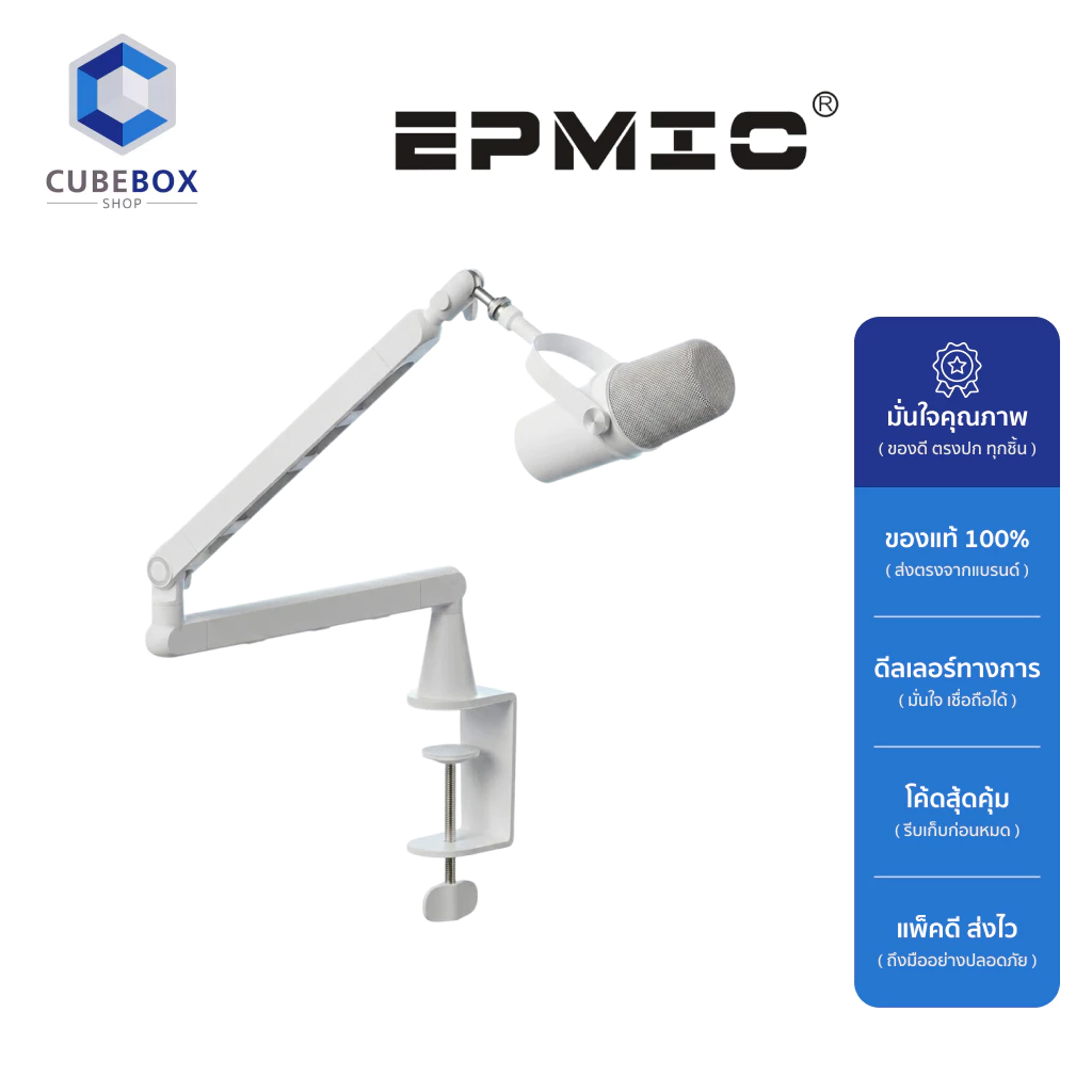 EPMIC แขนจับไมโครโฟน Low Profile สีขาว พร้อมส่ง ปรับง่าย แข็งแรง ผลิตจากอะลูมิเนียม รับประกัน 1 ปี