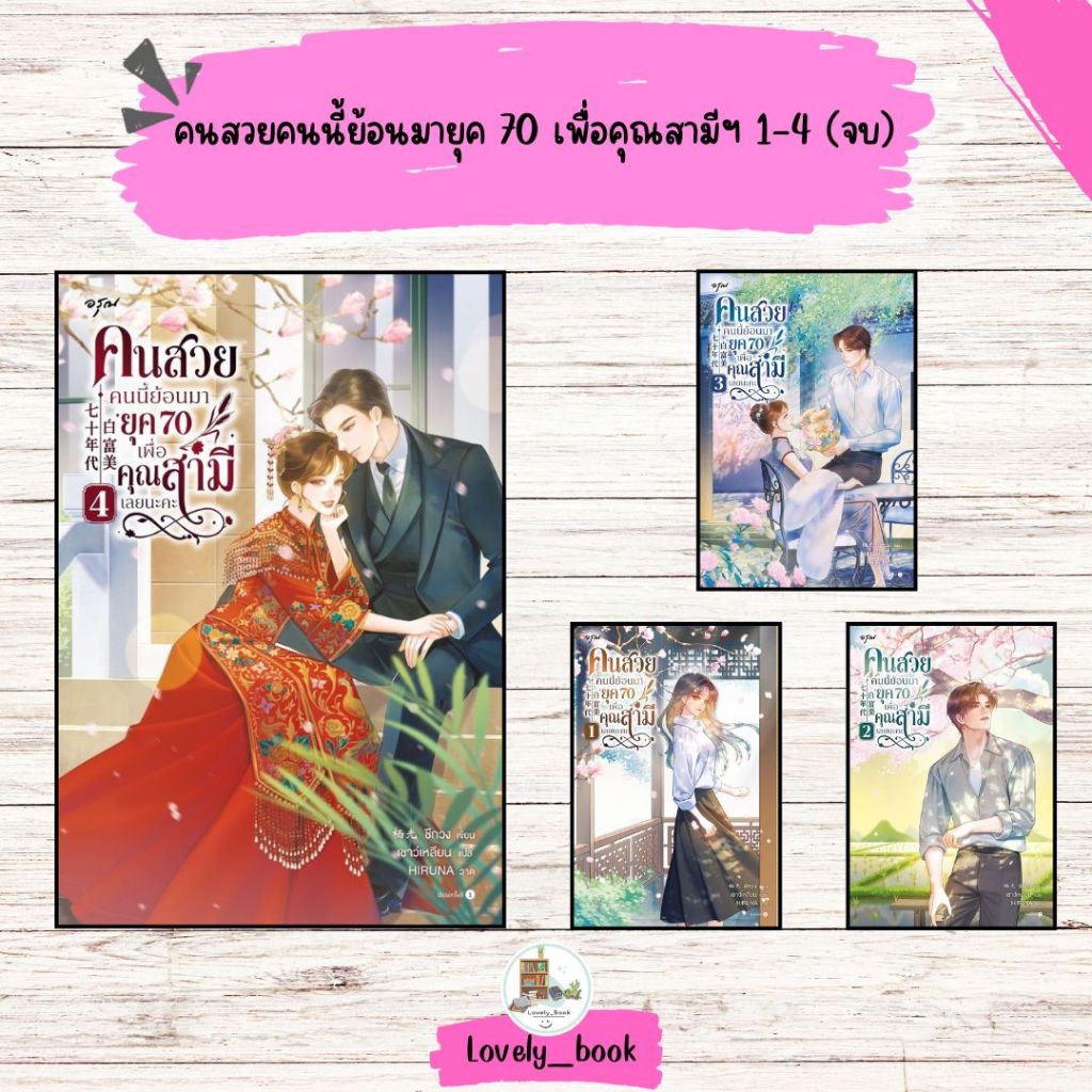 พร้อมส่ง หนังสือ คนสวยคนนี้ย้อนมายุค 70 เพื่อคุณสามีฯ 3-4(จบ) ผู้เขียน ชีกวง สนพ.อรุณ