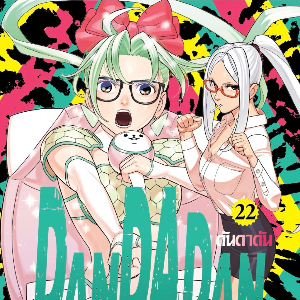 (MG) เล่ม 1-22 DANDADAN