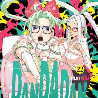 (MG) เล่ม 1-22 DANDADAN