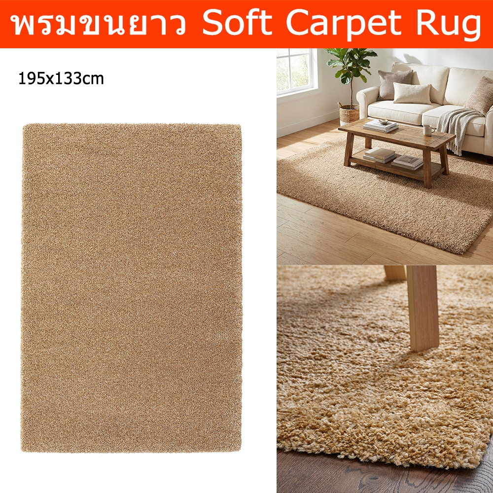 พรมปูพื้นห้อง ใหญ่ 195x133cm. พรมขนยาว พรมปูห้องนอน สีน้ำตาลอ่อน Carpet Rug 195x133cm. Large High Pi