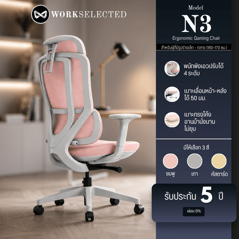 WORKSELECTED Model-N3 เก้าอี้สุขภาพสำหรับผู้หญิง พนักพิงเอวปรับได้ เบาะปรับได้ 5 ซม. รับประกัน5 ปี