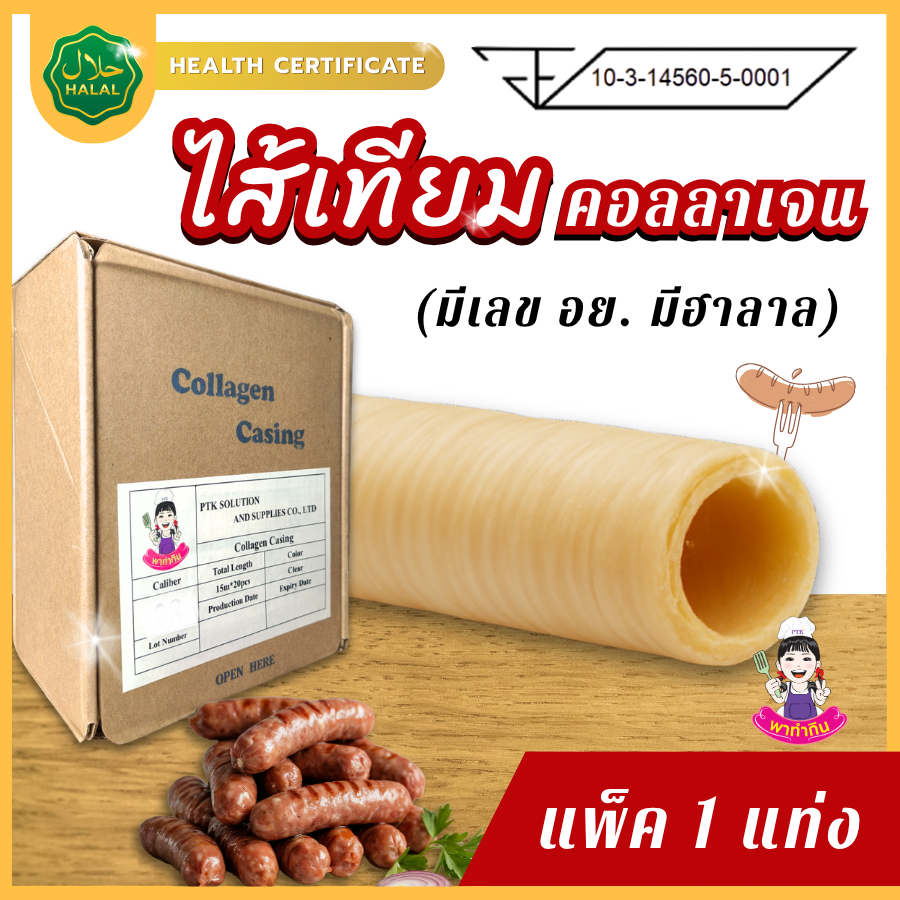 PTKss ไส้เทียมคอลลาเจน (แพ็ค 1 แท่ง) มีเลข อย. มีฮาลาล สำหรับทำไส้กรอกรมควัน ไส้อั่ว หม่ำ กุนเชียง