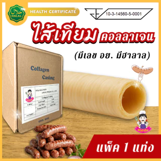 PTKss ไส้เทียม (แพ็ค1แท่ง) ไส้เทียมคอลลาเจน มีเลขอย. มีฮาลาล ทำไส้กรอกรมควัน ไส้อั่ว หม่ำ กุนเชียง