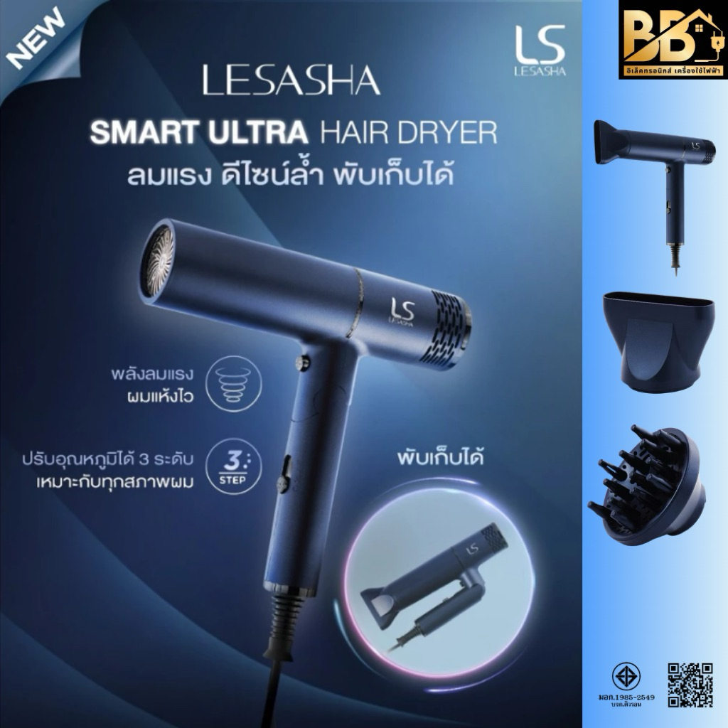 LESASHA  ไดร์เป่าผม SMART ULTRA HAIR DRYER เลอซาช่า สมาร์ท อัลตร้า รุ่น LS1673 ไดร์เป่าผมน้ำหนักเบา