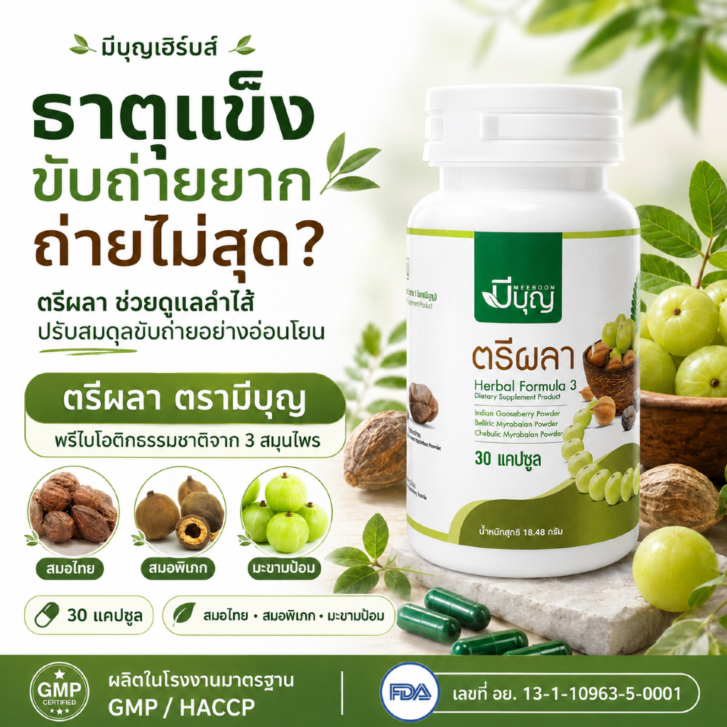 ตรีผลา แบรนด์มีบุญ สูตรแพทย์แผนไทย พรีไบโอติกธรรมชาติ ปรับสมดุลลำไส้ ดูแลระบบขับถ่าย สบายท้อง (30 แคปซูล)