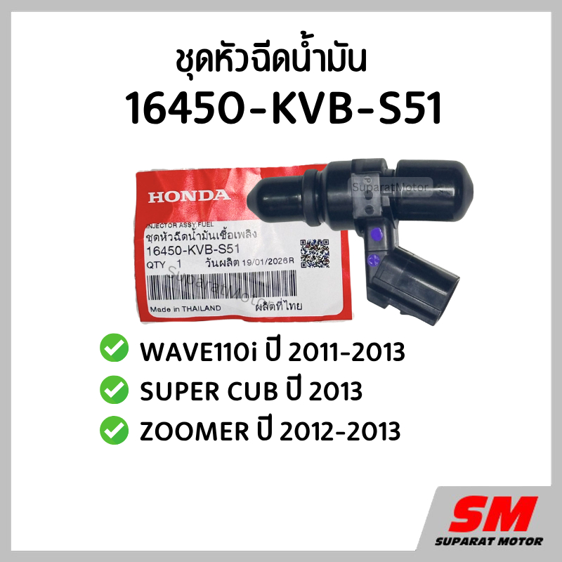ชุดหัวฉีดน้ำมัน เวฟ110i 2011-13,SUPERCUB 2013,ZOOMER 2012-13 รหัส 16450-KVB-S51