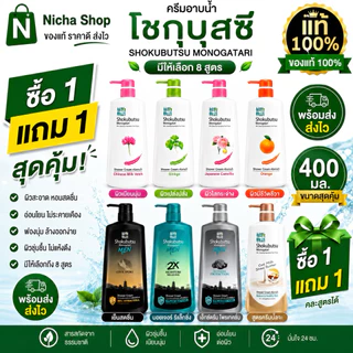 2 ขวด * โชกุบุสซึ ครีมอาบน้ำ ขวดปั้ม 400 มล.มีให้เลือกหลายสูตร👇