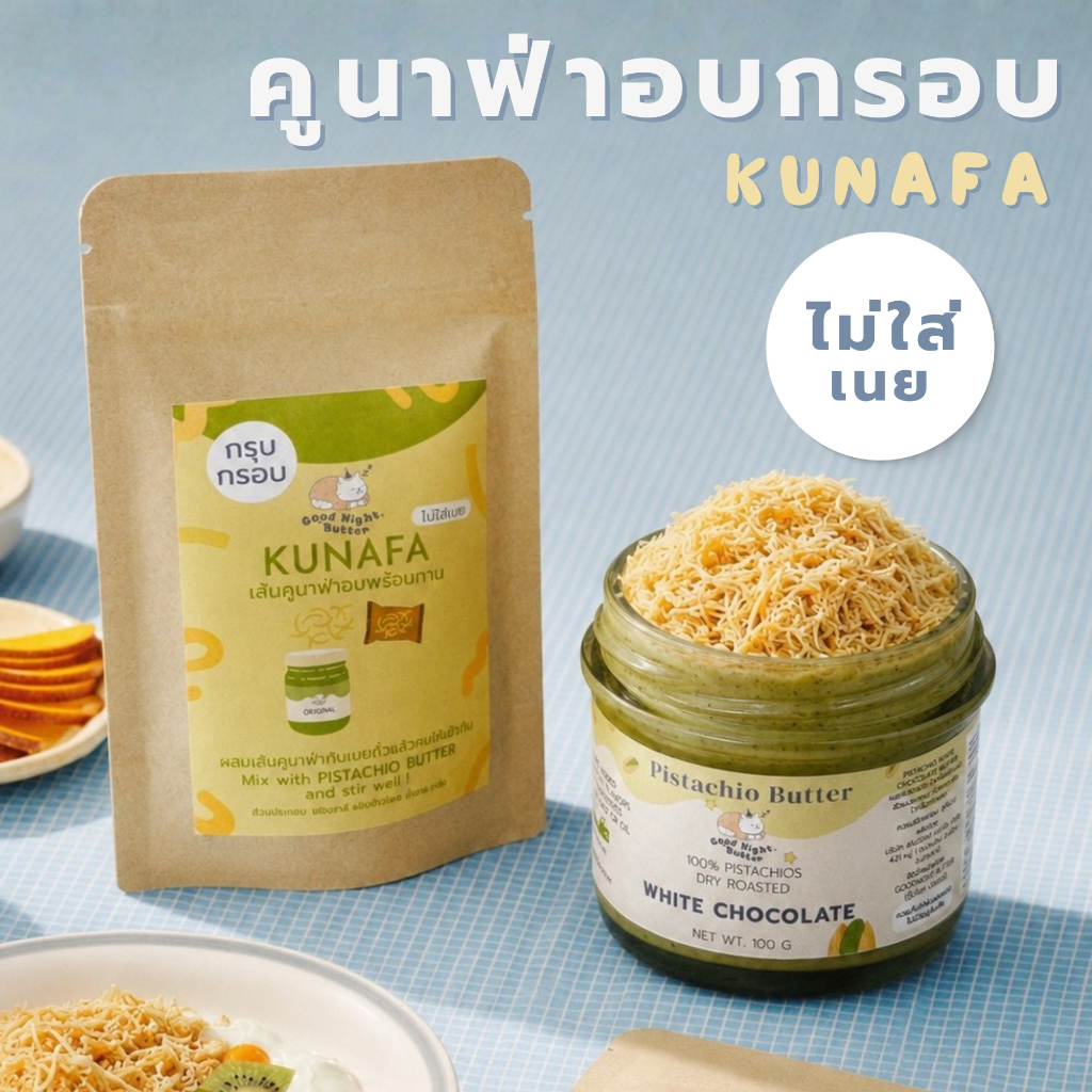 Kunafa เส้นคูนาฟ่าอบกรอบ ไม่ใส่เนย พร้อมทาน l ขนาด 20 g.