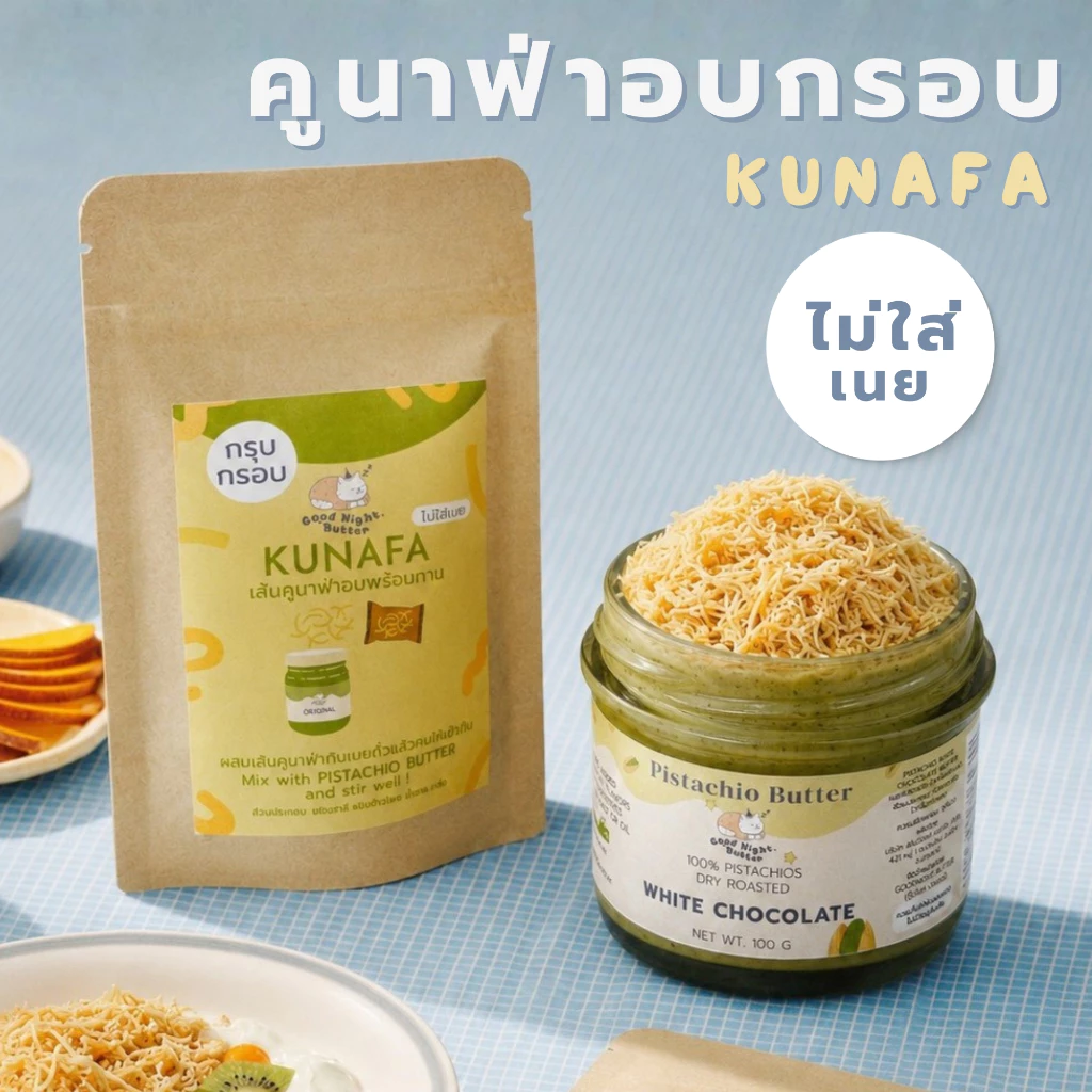 Kunafa เส้นคูนาฟ่าอบกรอบ ไม่ใส่เนย พร้อมทาน l ขนาด 20 g.