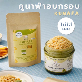 Kunafa เส้นคูนาฟ่าอบกรอบ ไม่ใส่เนย พร้อมทาน l ขนาด 20 g.