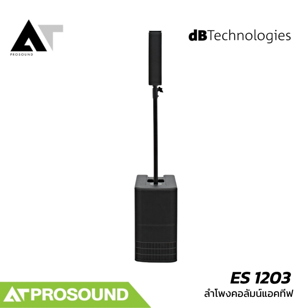 dBTechnologies ES 1203 ลำโพงคอลัมน์แอคทีฟ 8×4 นิ้ว ซัพ 12 นิ้ว ความดัง 132 dB AT Prosound