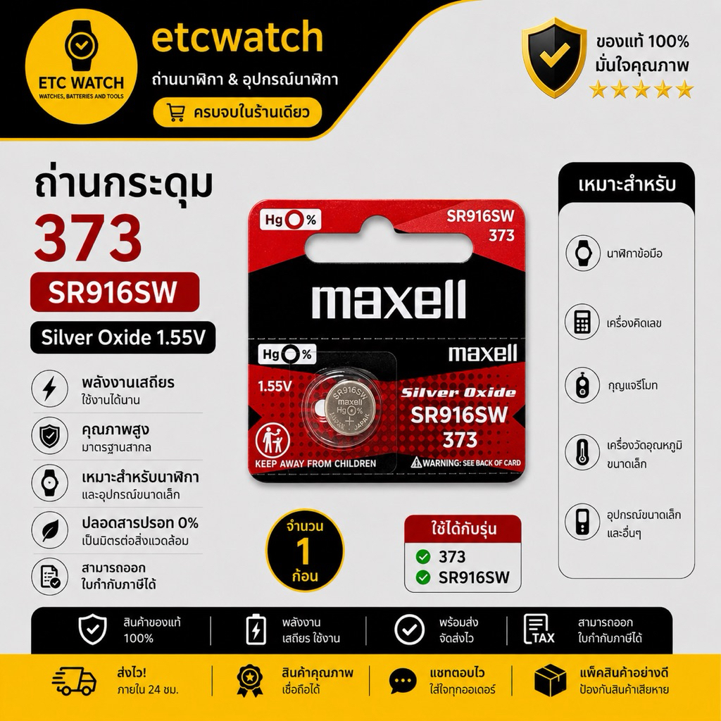 พร้อมส่ง> ถ่านกระดุม Maxell SR916SW / 373 1 ก้อน
