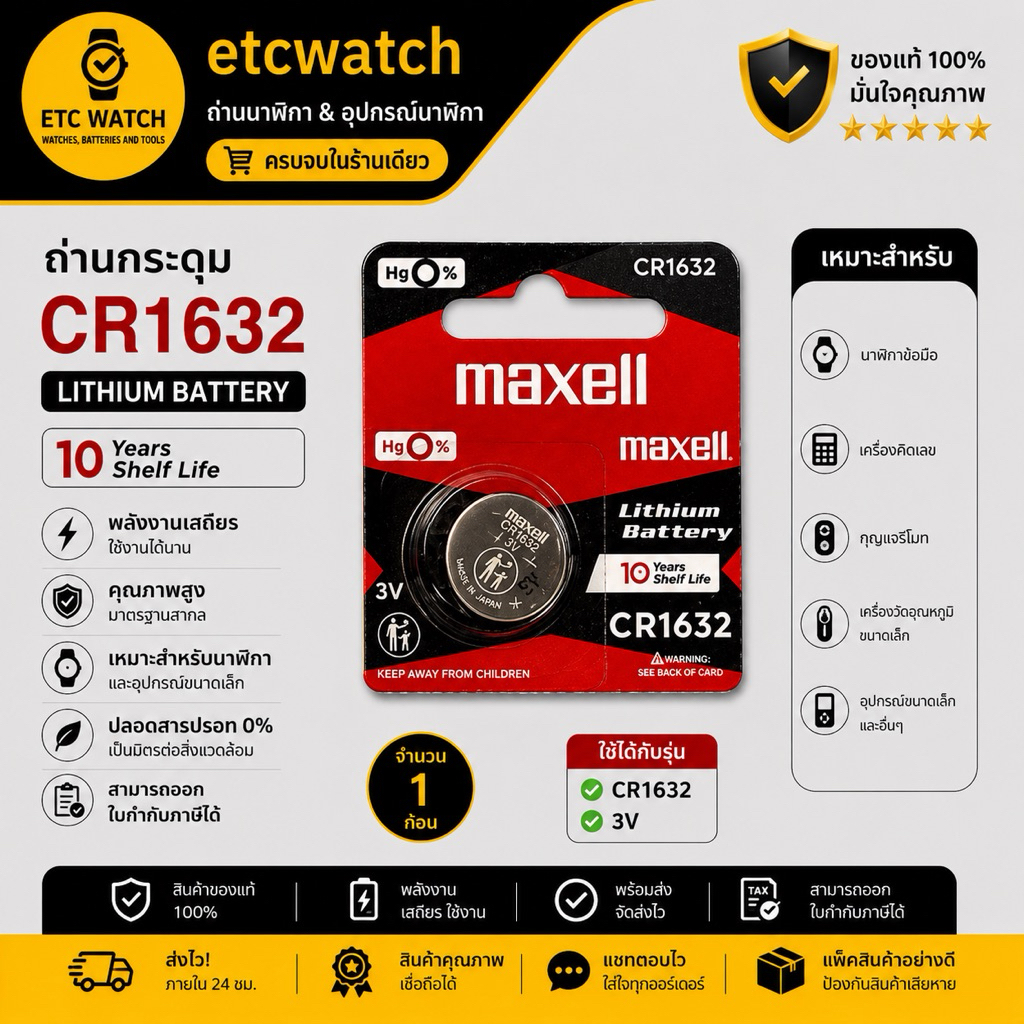 ถ่านกระดุม Maxell CR1632 แบ่งขาย 1 ก้อน