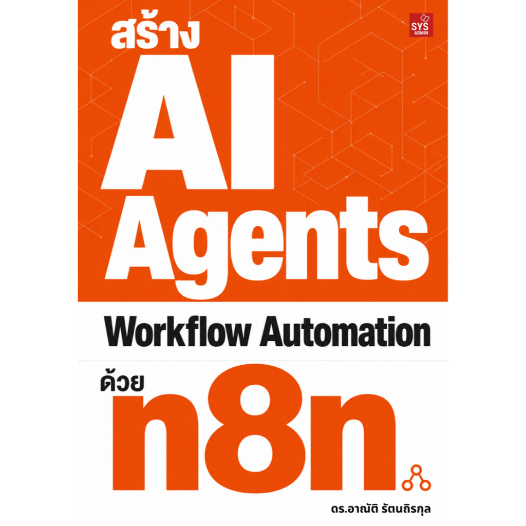 สร้าง AI Agents และ Workflow Automation ด้วย n8n