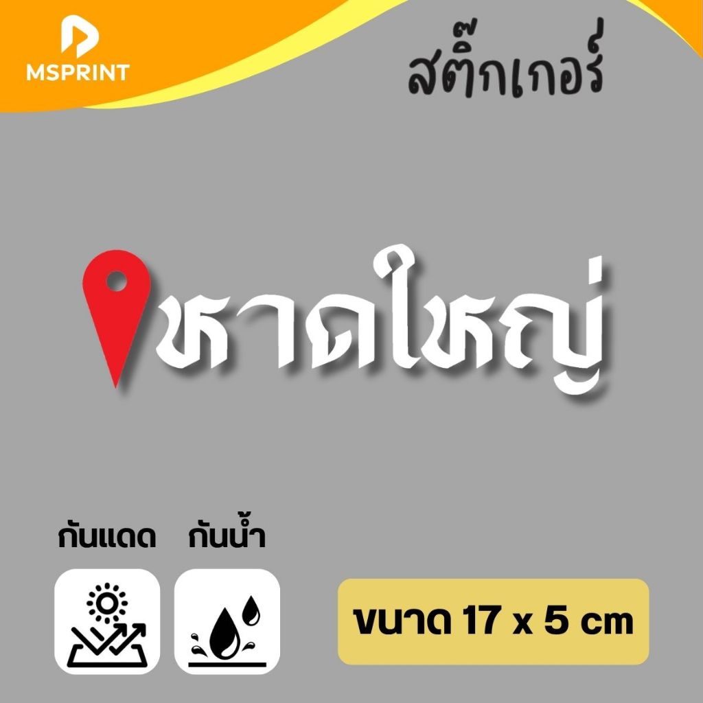 พร้อมส่ง - หาดใหญ่ (17*5 ซม) สติ๊กเกอร์จังหวัดสงขลา สติกเกอร์ท่องเที่ยว ติดรถ กาวแน่น  กันน้ำ PVC