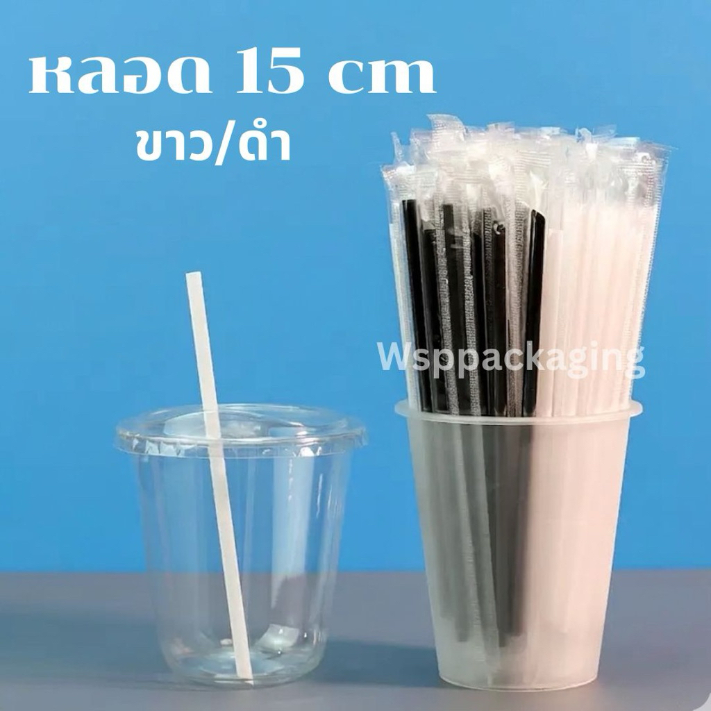 [100ชิ้น] หลอด 15 cm สีขาว/สีดำ ห่อพลาสติกแยกชิ้น