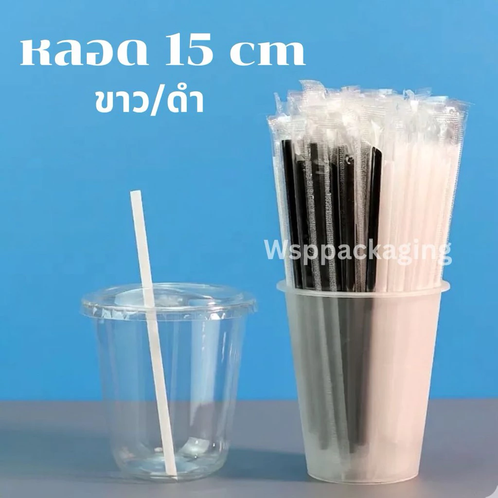 [100ชิ้น] หลอด 15 cm สีขาว/สีดำ ห่อพลาสติกแยกชิ้น